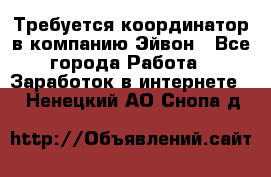 Требуется координатор в компанию Эйвон - Все города Работа » Заработок в интернете   . Ненецкий АО,Снопа д.